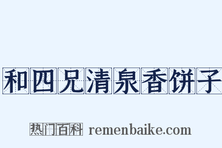 和四兄清泉香饼子是什么意思的图片